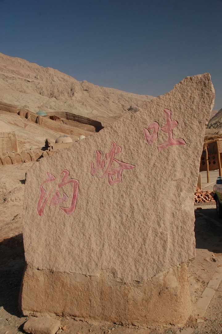 【中国历史文化名村摄影图片】新疆鄯善县吐峪