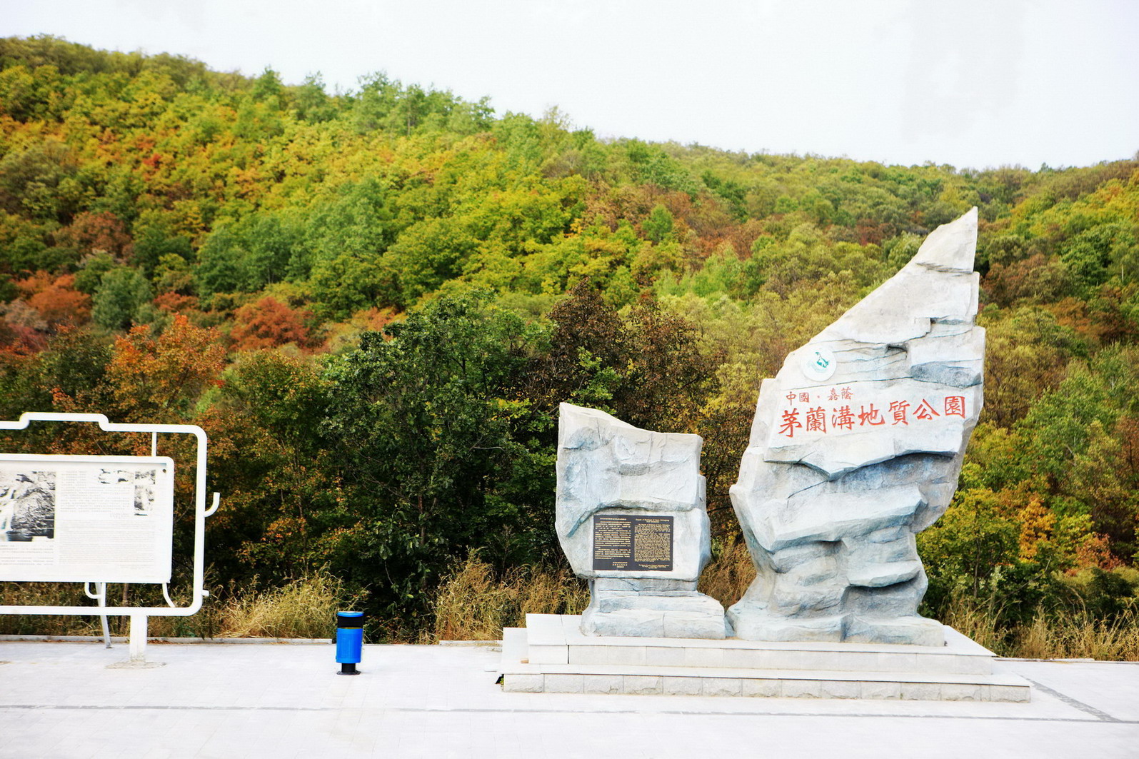 茅兰沟地质(森林)公园【50幅】