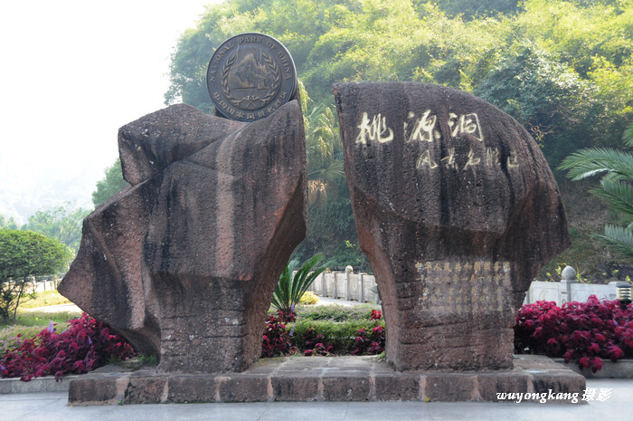 永安桃源洞