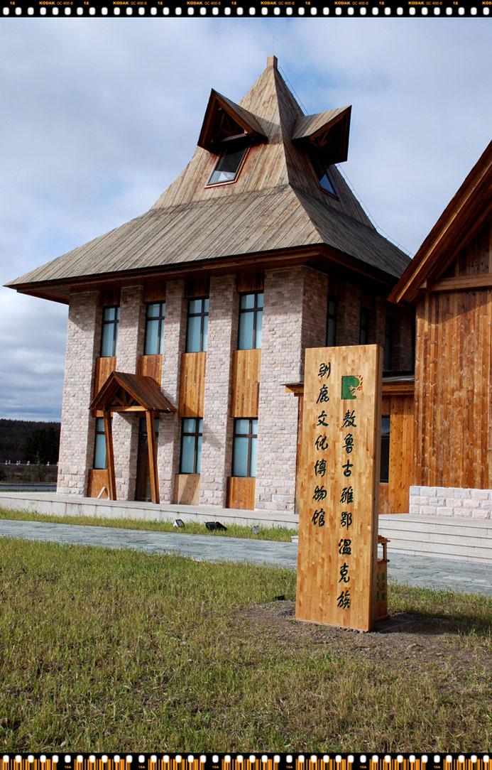 走进敖鲁古雅博物馆(二)·走进敖鲁古雅民族乡《七》