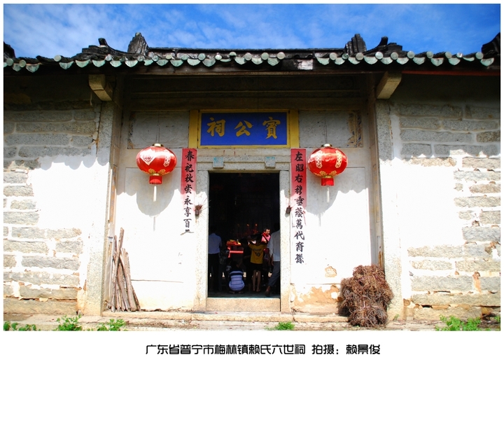 【赖氏梅林祖宾公祠】普宁市六世.(共p)鱿鱼想吐图片