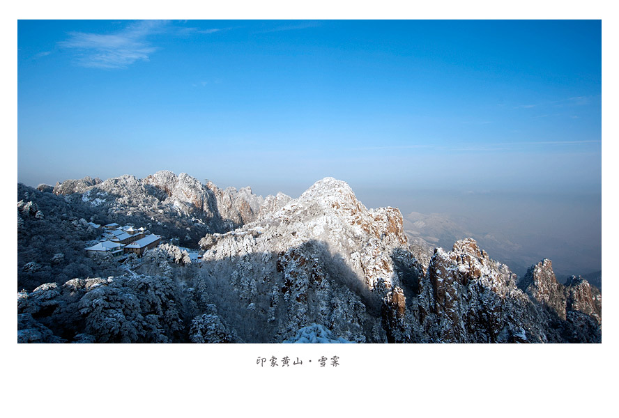 【印象黄山·雪霁】