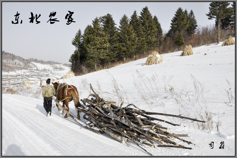 东北农家