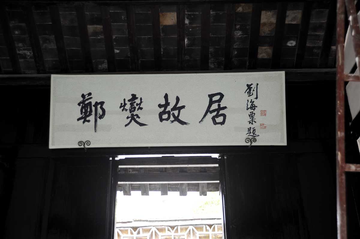 【郑板桥故居摄影图片】兴化纪实摄影_真山游子_电脑