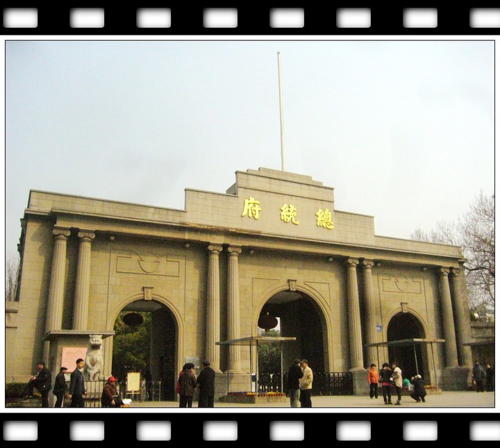 南京总统府