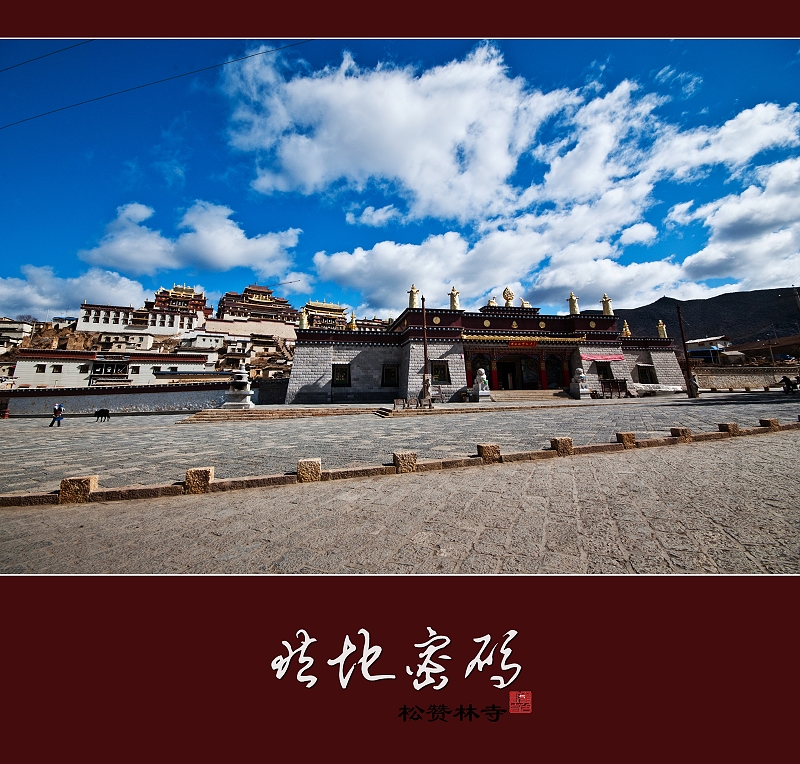 藏地密码 松赞林寺