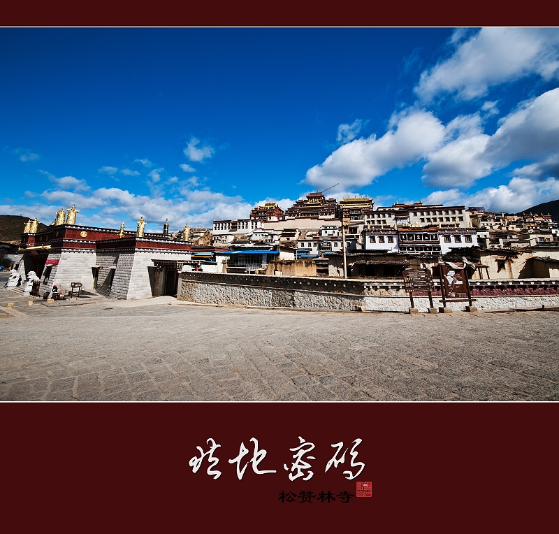 藏地密码 松赞林寺