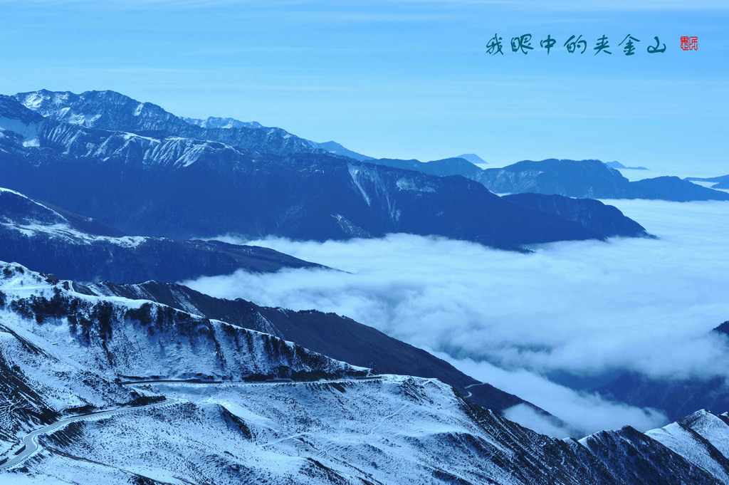 我眼中的夹金山