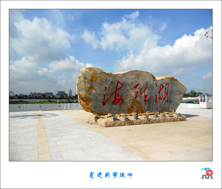 【在建的海珠湖摄影图片】广州新滘中路大塘地