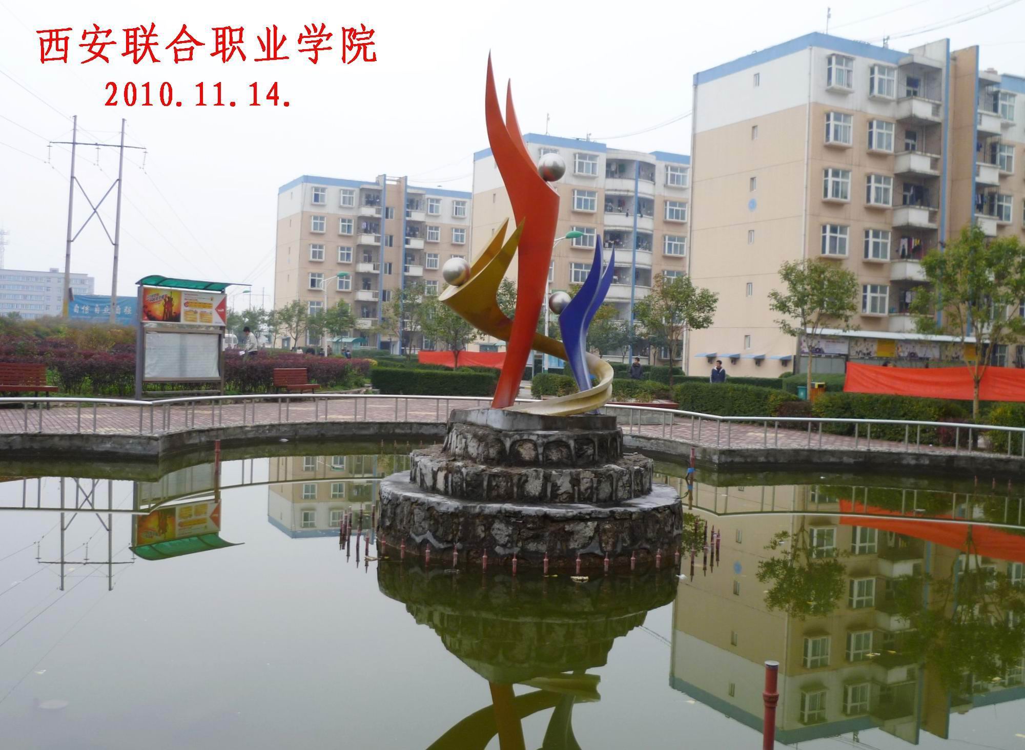 西安联合学院