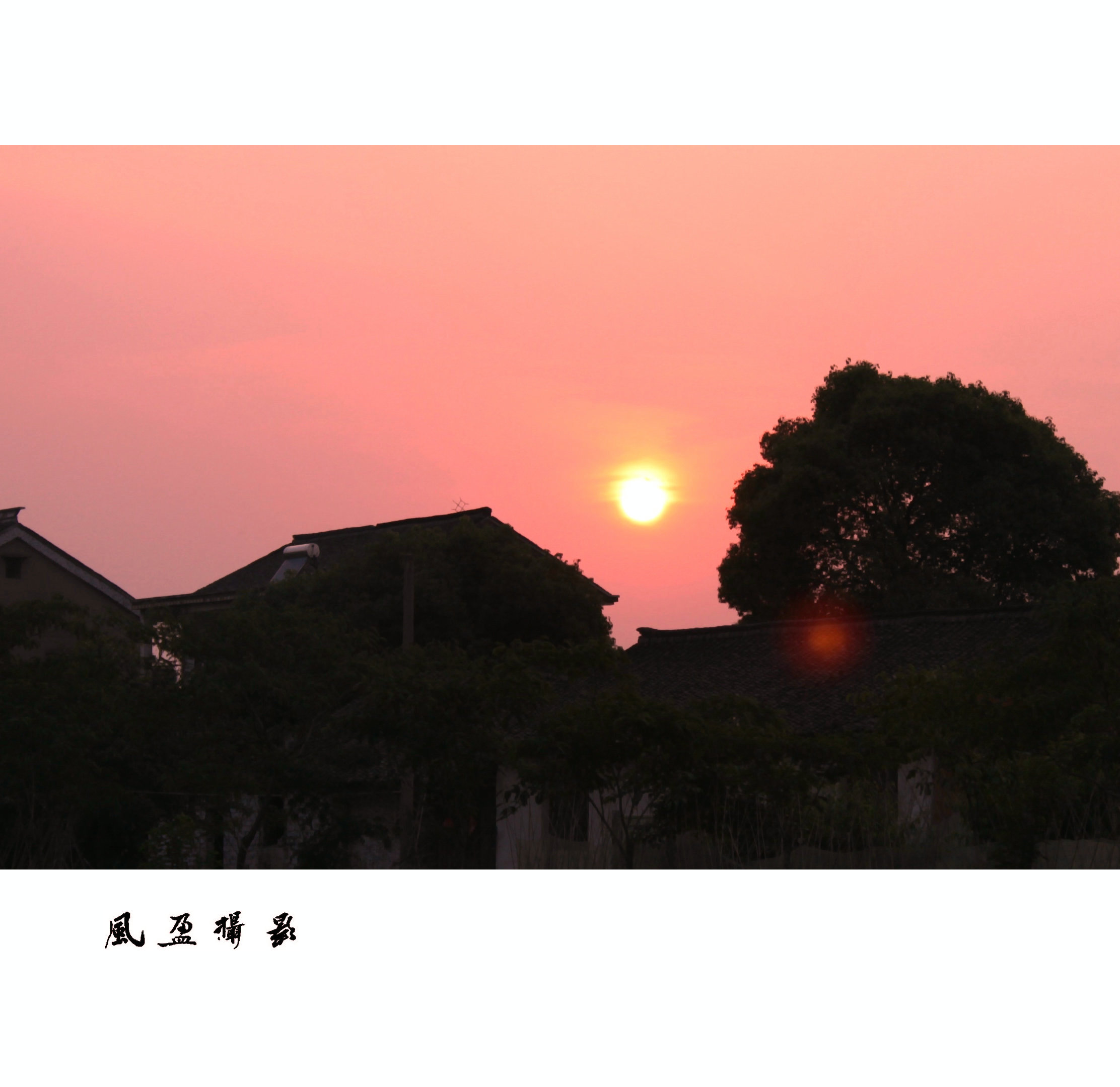 乡村晚霞