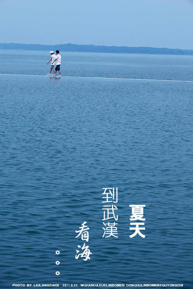 夏天,到武汉看海.摄影图片】武汉东湖纪实摄影