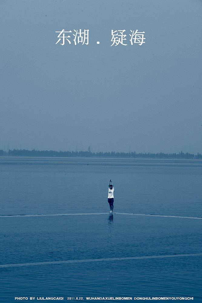 【夏天,到武汉看海.摄影图片】武汉 东湖纪实摄