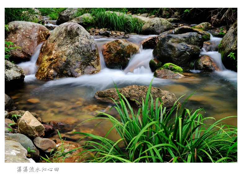 潺潺流水沁心田