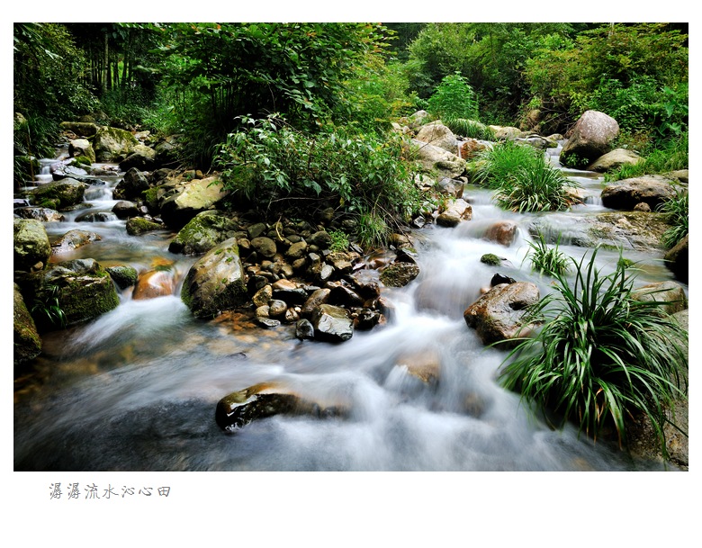 潺潺流水沁心田