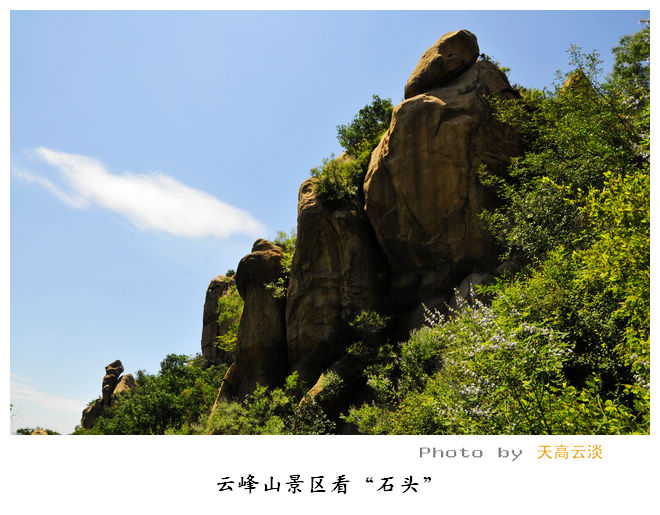 北京:云峰山景区看"石头"