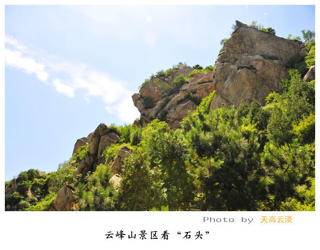北京:云峰山景区看"石头"