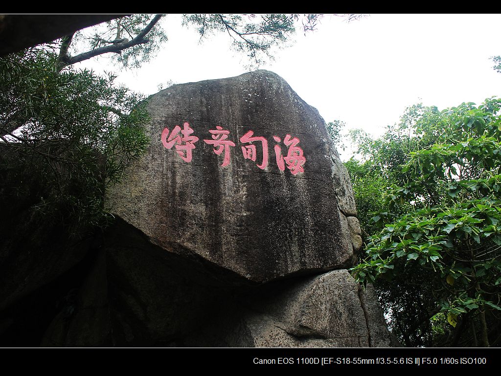 成语"东山再起"的东山走拍