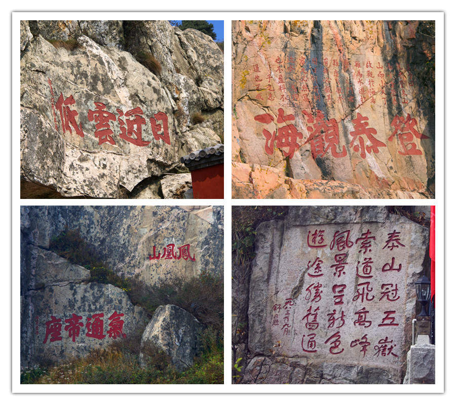 山东——泰山石刻