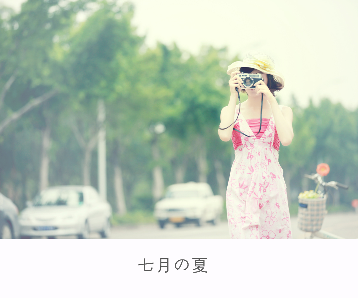 七月之夏