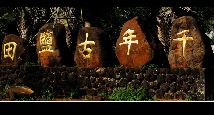 千年古盐田