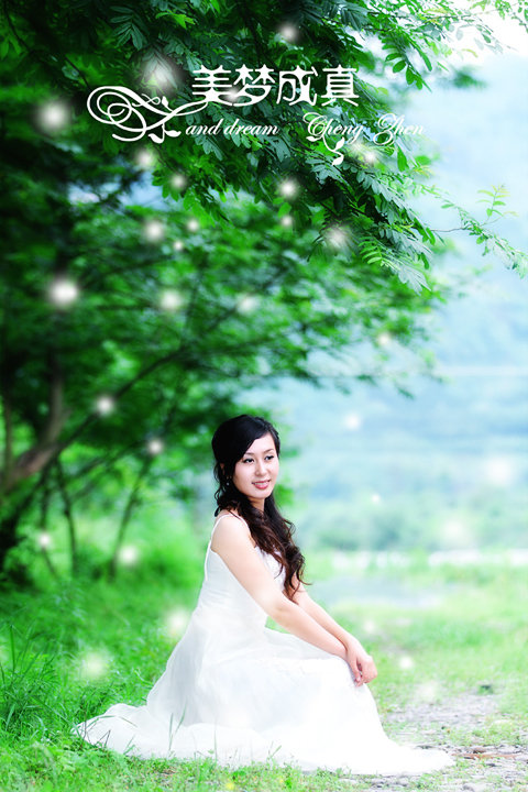 美梦成真