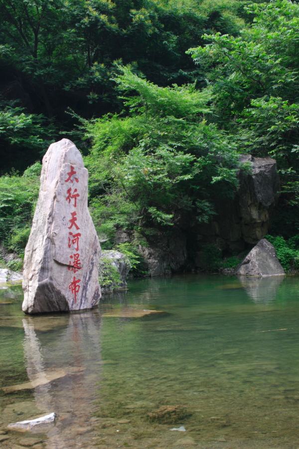 新乡辉县八里沟