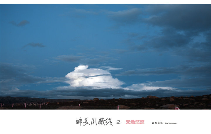 【天地悠悠---醉美川藏线摄影图片】川藏沿线风