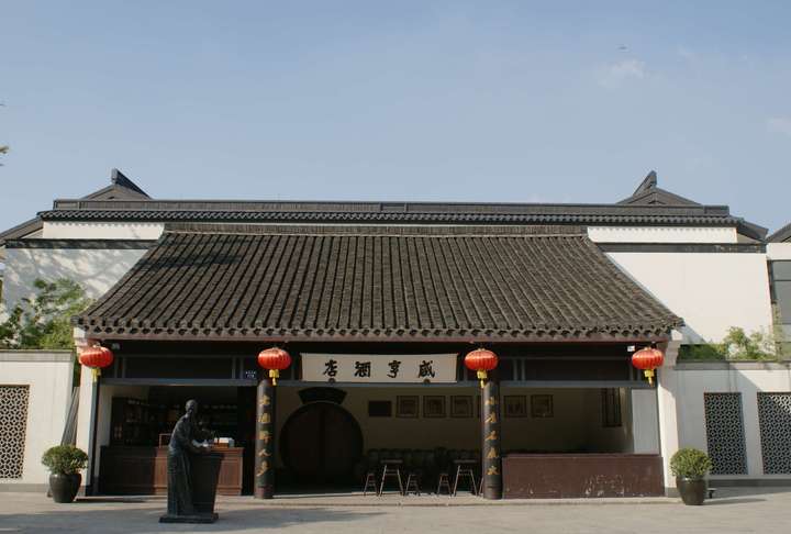 咸亨酒店