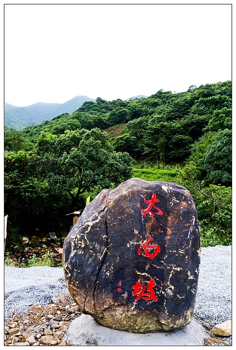 北仑森林植物园即太白坡旅游步道