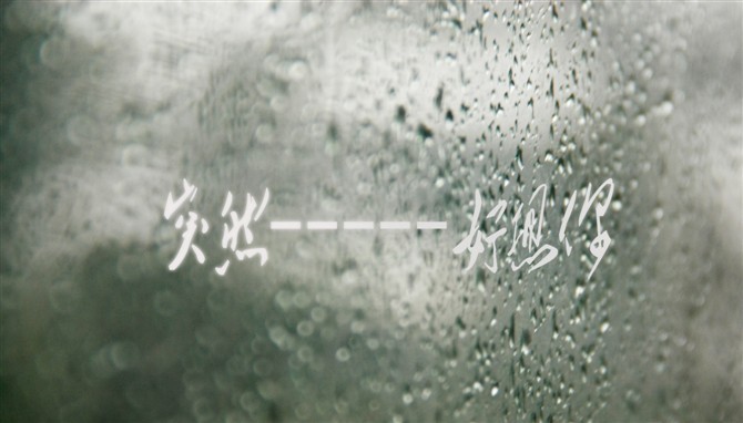突然好想你
