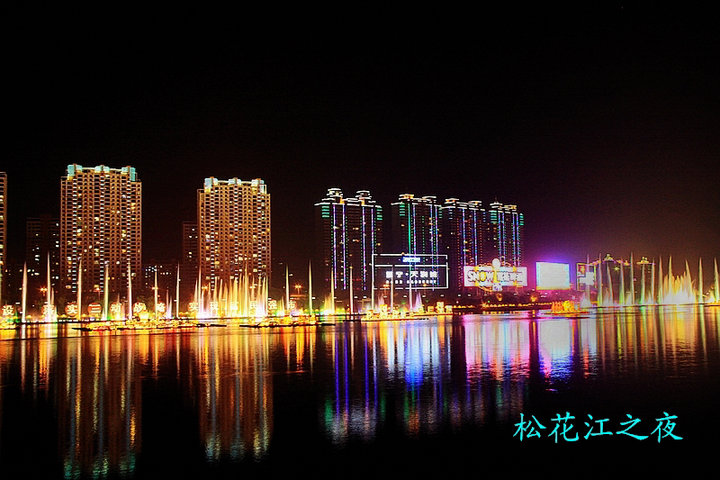 【吉林松花江之夜摄影图片】吉林市风光旅游摄影_电脑