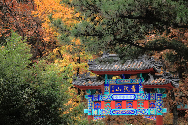【北京红螺寺摄影图片】北京风光摄影_图像是最丰富的语言,把我看见的