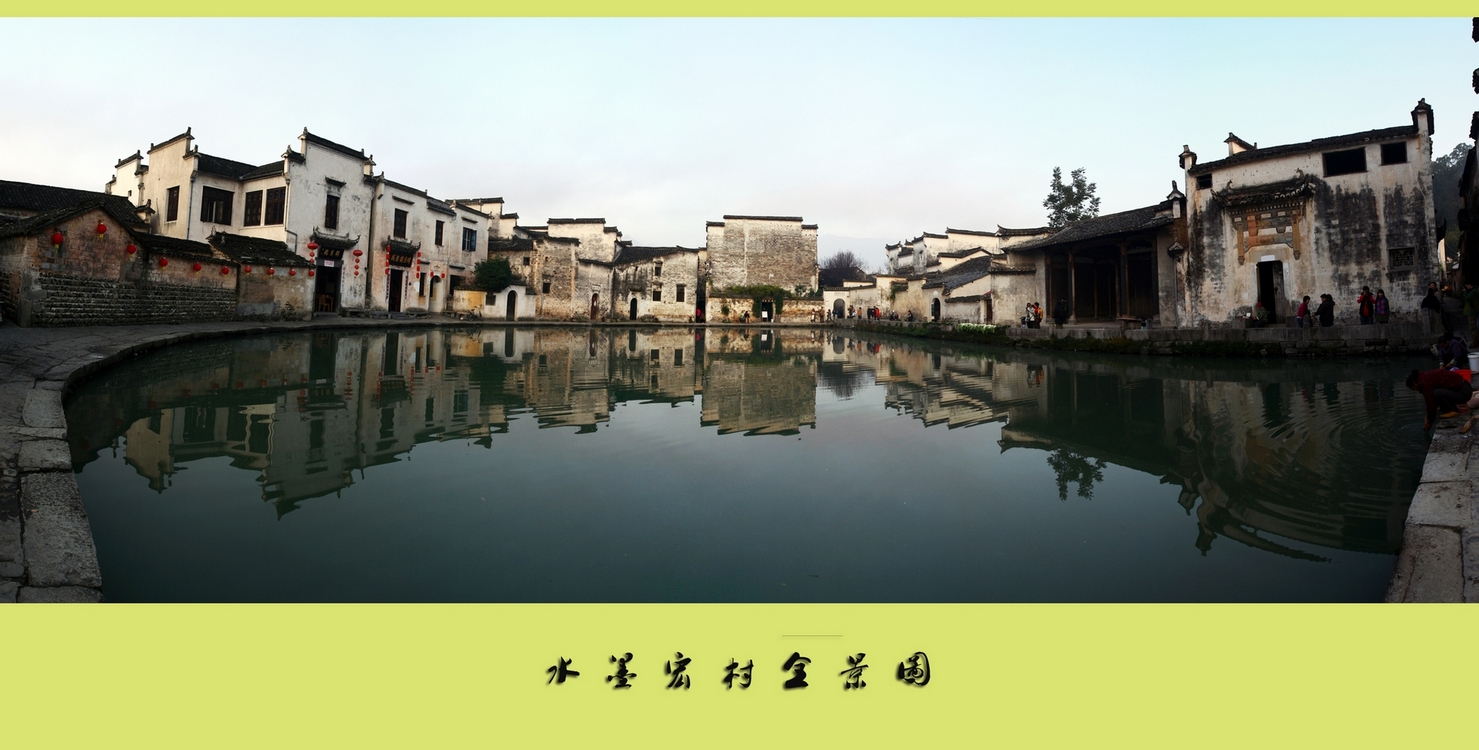 水墨宏村全景图
