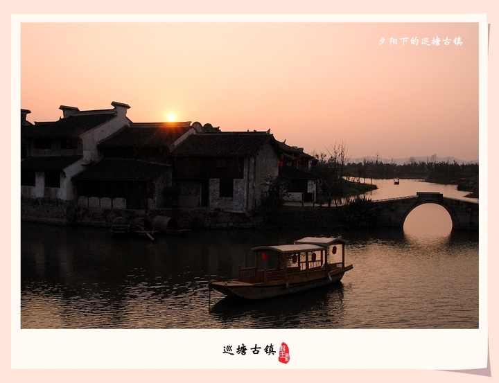 【夕阳下的巡塘古镇摄影图片】无锡滨湖区风光