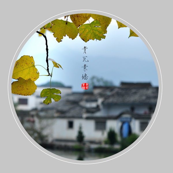前世今生话徽居