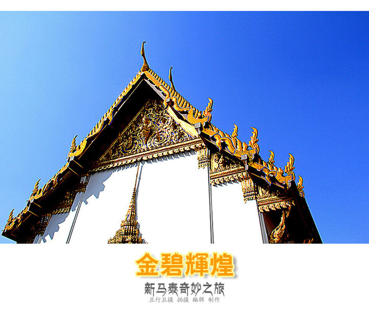 【【大皇宫】分享泰国游之感受摄影图片】泰国