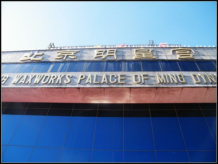 【北京明皇宫摄影图片】北京明皇宫风光摄影
