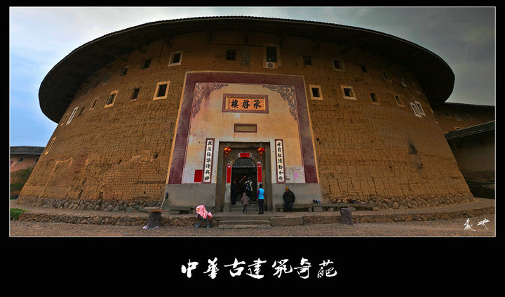【承启楼【土楼王】摄影图片】福建永定纪实摄影_电脑