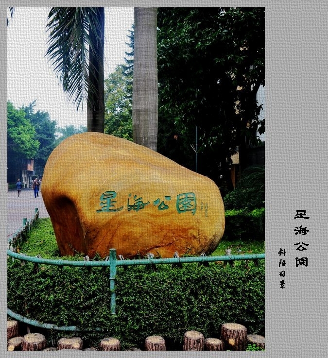 【星海公园摄影图片】广州番禺星海公园风光旅