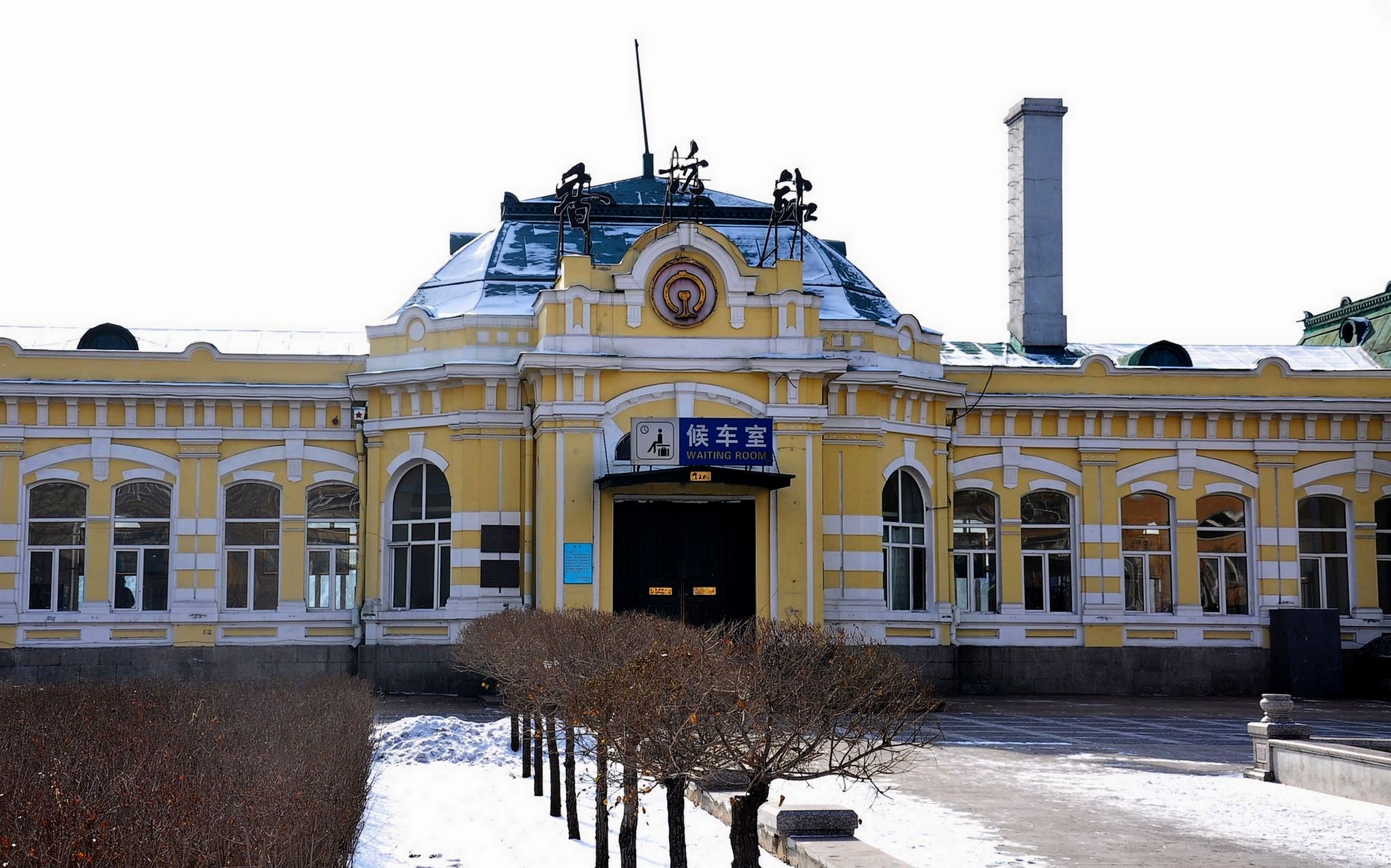 哈尔滨站-铁路建设-建筑站
