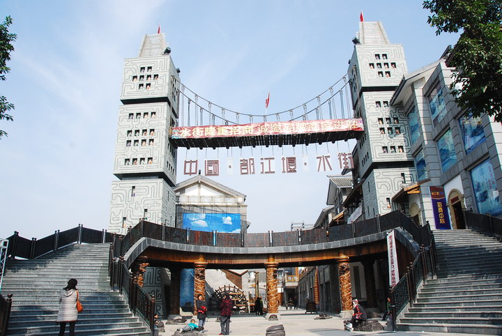 都江堰市-水街初成