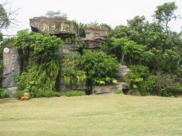 湛江风情之湖光岩