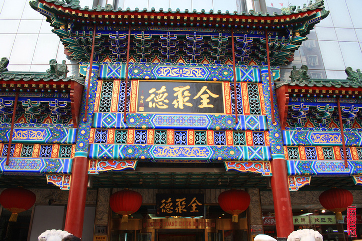 北京人2012-全聚德 (共p)