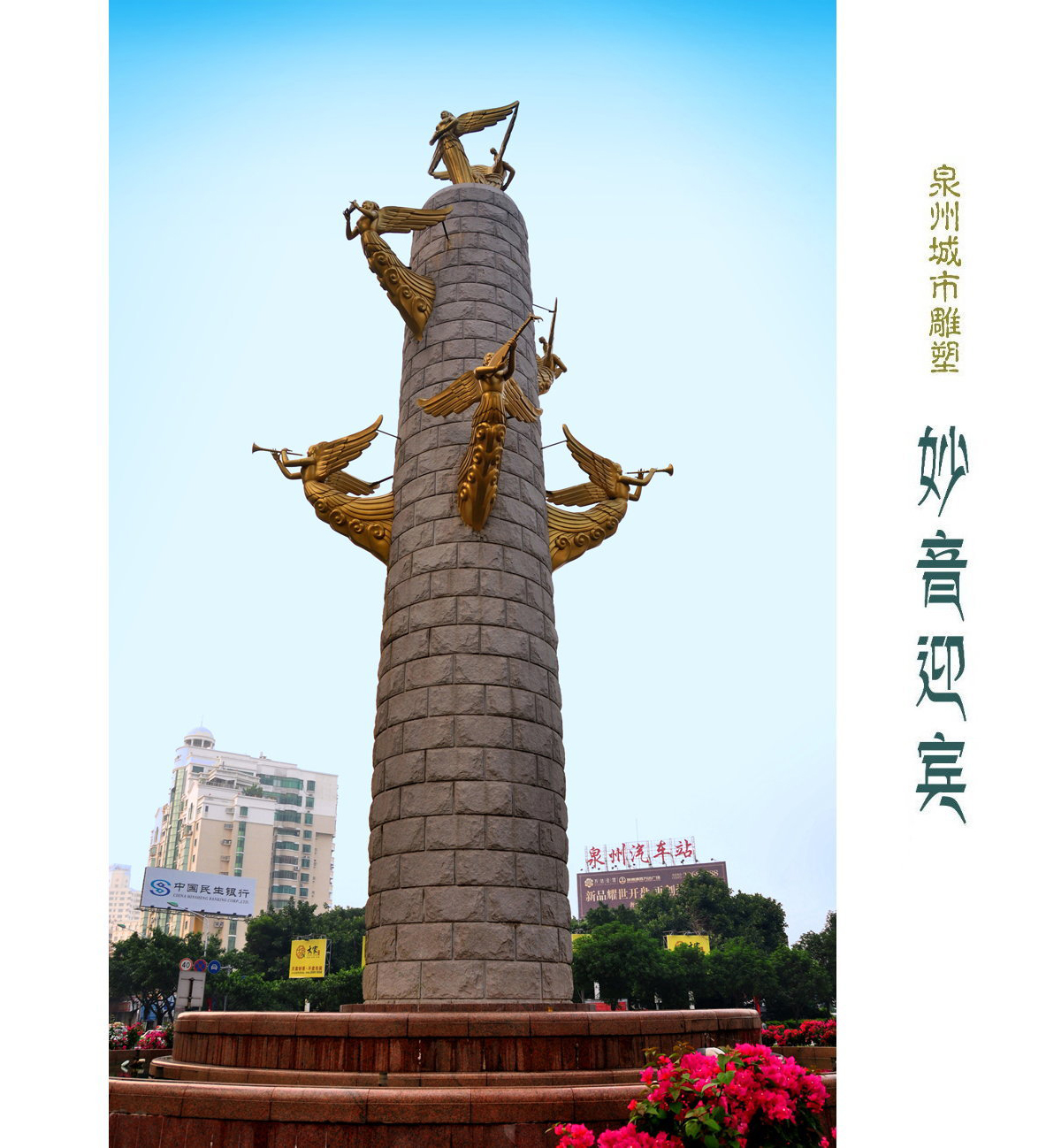 泉州城雕"妙音迎宾"