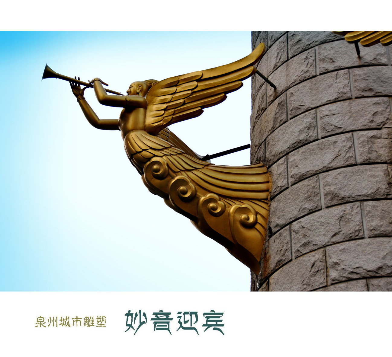 泉州城雕"妙音迎宾"