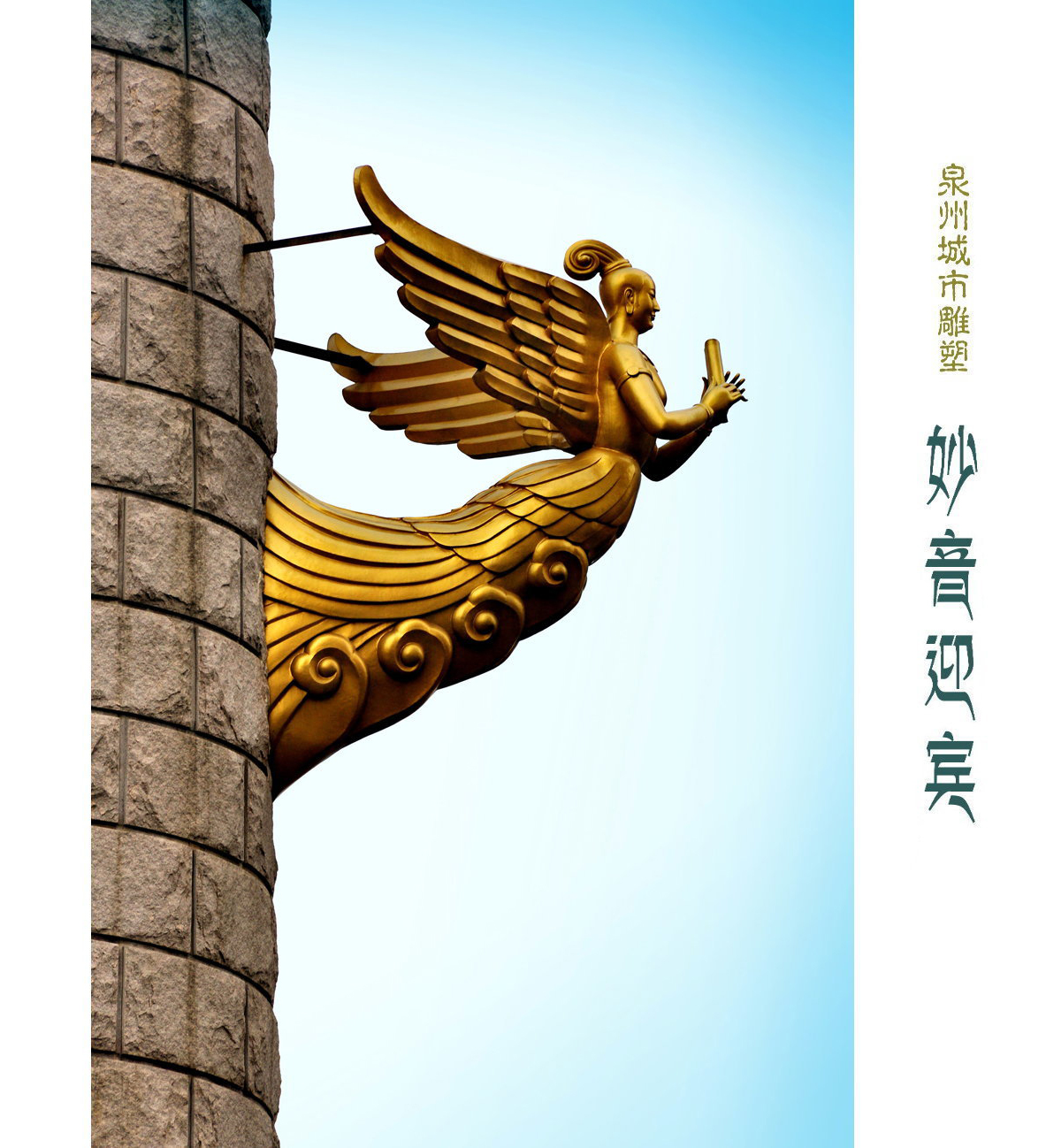 泉州城雕"妙音迎宾"