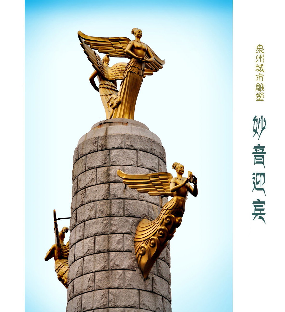 泉州城雕"妙音迎宾"