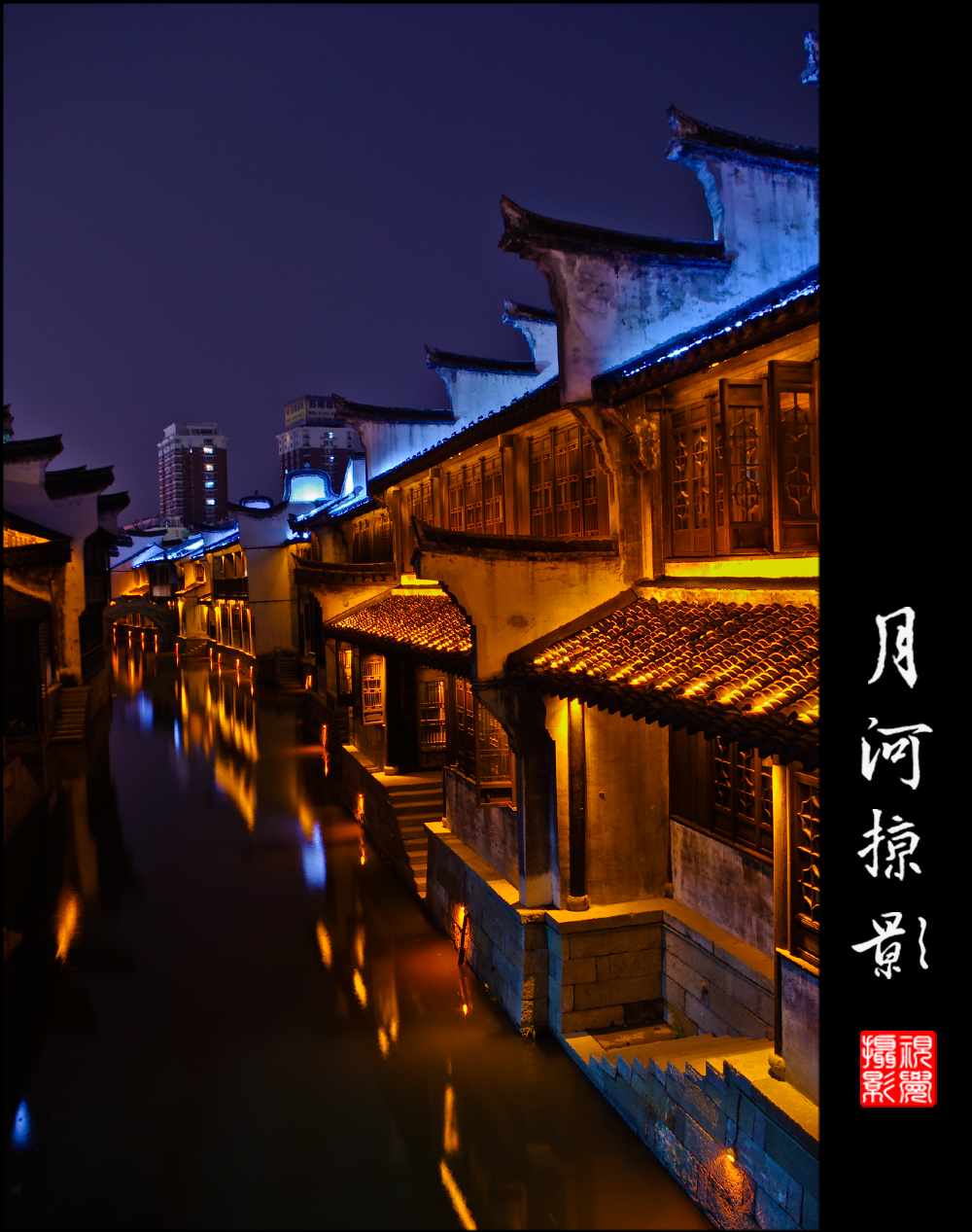 嘉兴月河夜景黑白