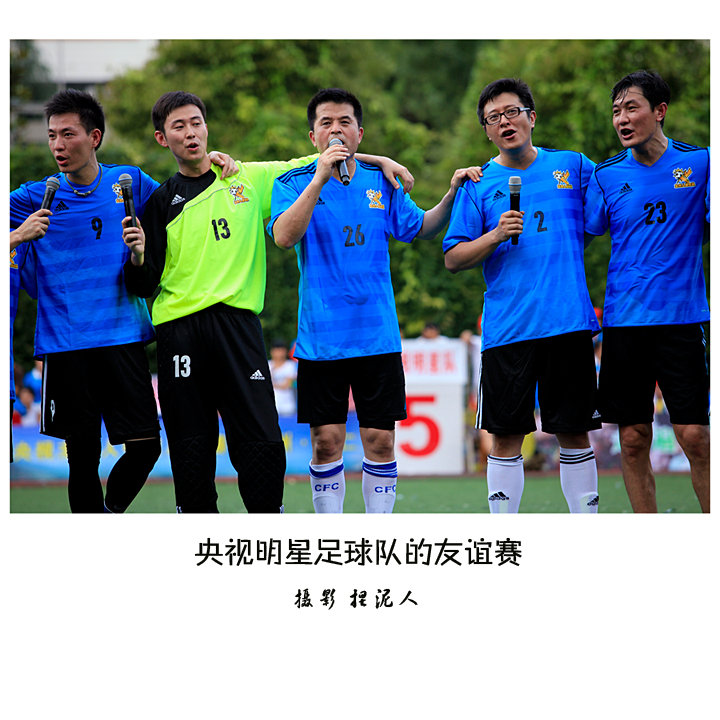 【央视明星足球队的友谊赛摄影图片】贵州省铜